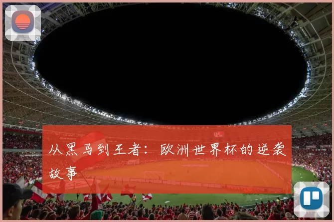 从黑马到王者：欧洲世界杯的逆袭故事