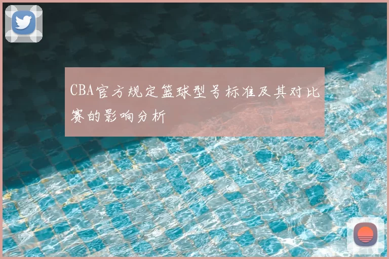 CBA官方规定篮球型号标准及其对比赛的影响分析