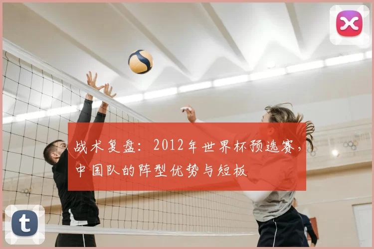 战术复盘：2012年世界杯预选赛，中国队的阵型优势与短板