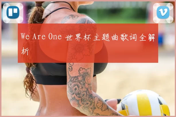 We Are One 世界杯主题曲歌词全解析