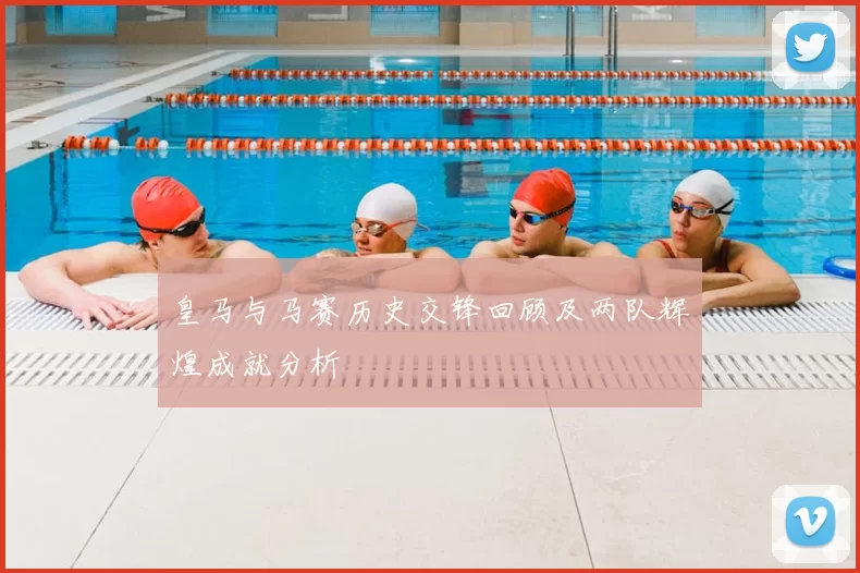 皇马与马赛历史交锋回顾及两队辉煌成就分析