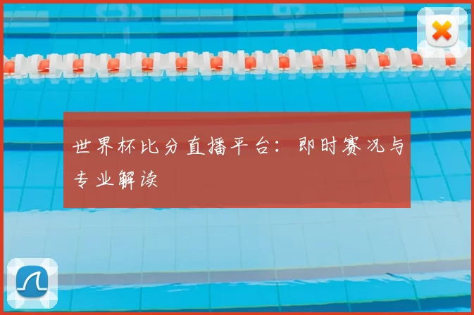 世界杯比分直播平台：即时赛况与专业解读
