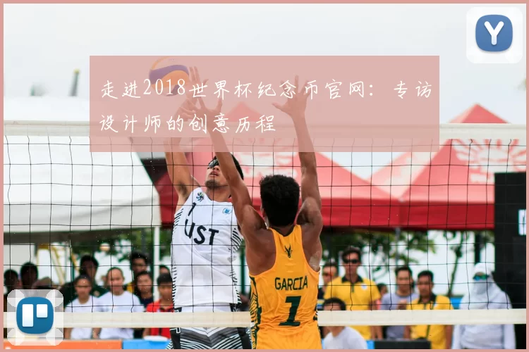 走进2018世界杯纪念币官网：专访设计师的创意历程