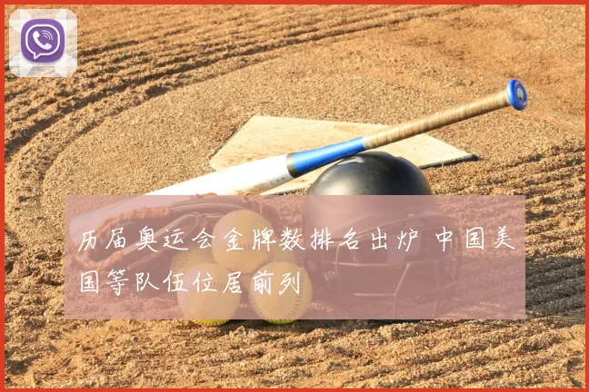 历届奥运会金牌数排名出炉 中国美国等队伍位居前列