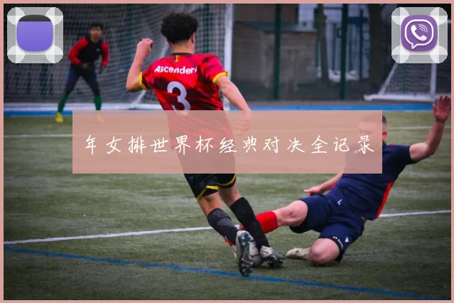 年女排世界杯经典对决全记录