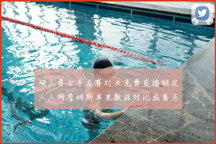 湖人勇士季后赛对决免费直播锁定人人网詹姆斯库里数据对比成看点
