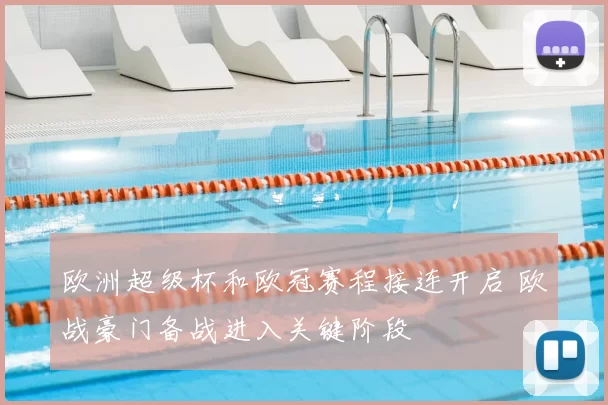 欧洲超级杯和欧冠赛程接连开启 欧战豪门备战进入关键阶段