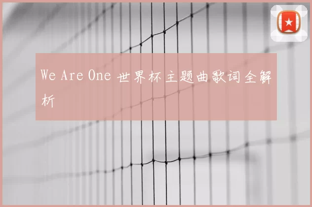 We Are One 世界杯主题曲歌词全解析