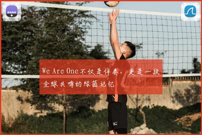 We Are One不仅是伴奏，更是一段全球共鸣的绿茵记忆