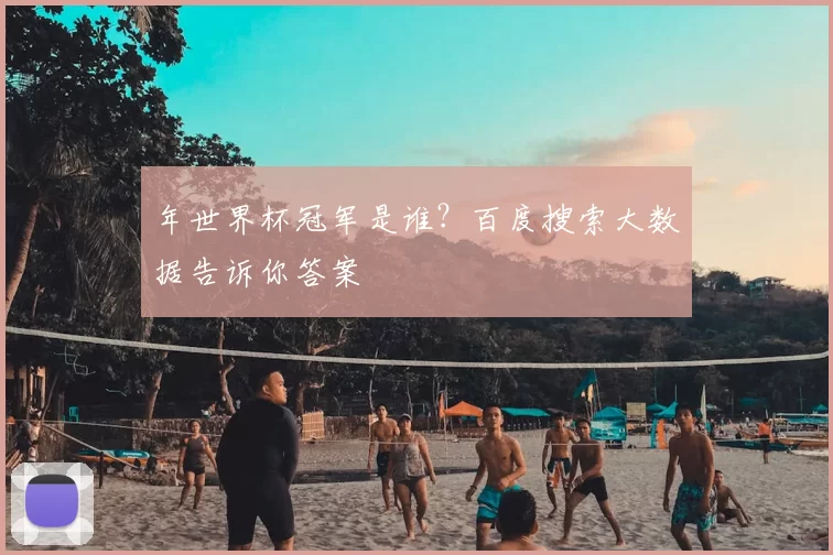 年世界杯冠军是谁？百度搜索大数据告诉你答案