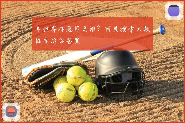 年世界杯冠军是谁？百度搜索大数据告诉你答案