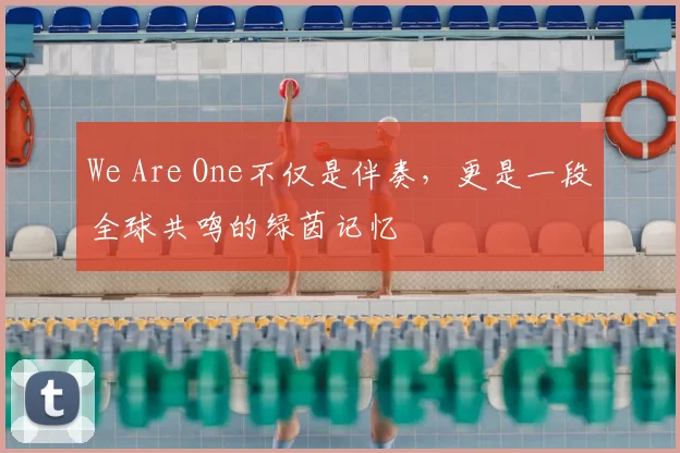 We Are One不仅是伴奏，更是一段全球共鸣的绿茵记忆