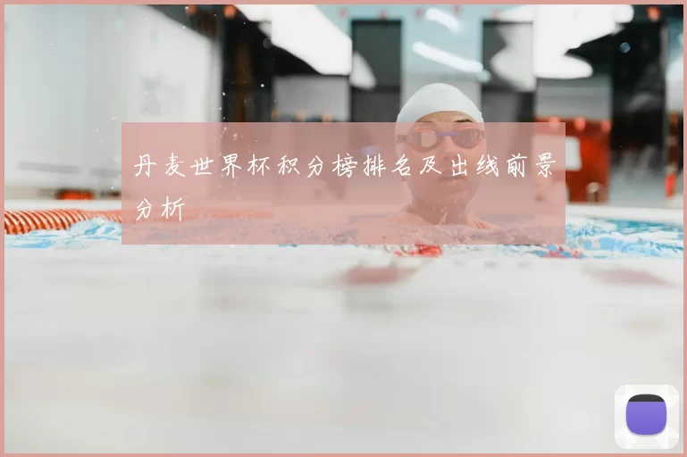 丹麦世界杯积分榜排名及出线前景分析