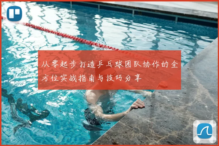 从零起步打造乒乓球团队协作的全方位实战指南与技巧分享