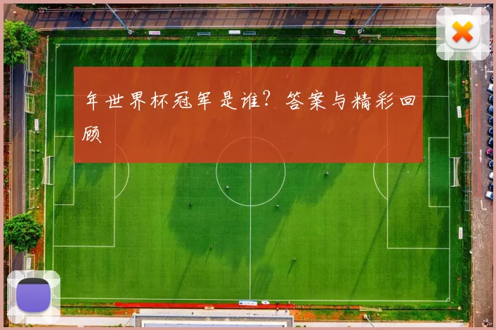 年世界杯冠军是谁？答案与精彩回顾