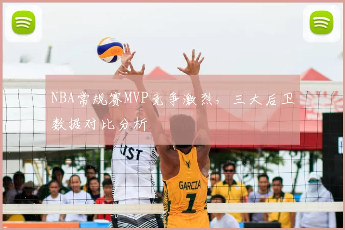 NBA常规赛MVP竞争激烈，三大后卫数据对比分析