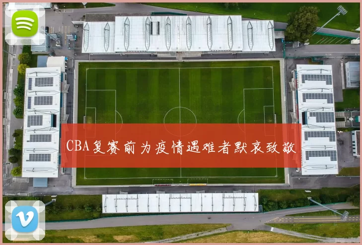 CBA复赛前为疫情遇难者默哀致敬